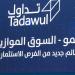 تداول السعودية: إدراج الخزامى التجارية في السوق الموازية يوم الاثنين 2 يونيو