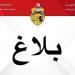 وزارة الرياضة: قريبا الانتهاء من صياغة النسخة النهائية للقانون الأساسي للهياكل الرياضية