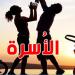 شنوّا تبدّل في العائلة التونسية؟...إجابة واضحة