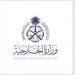 وزارة الخارجية: المملكة تهنئ مملكة البحرين بمناسبة انتخابها للعضوية غير الدائمة في مجلس الأمن