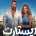 "ريستارت" لـ تامر حسني يحقق 8 ملايين جنيه ثاني أيام عيد الأضحي