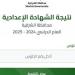 استعلم برقم الجلوس رابط نتيجة الصف الثالث الإعدادي الشرقية 2025