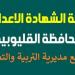 استعلم الآن رابط نتيجة الصف الثالث الإعدادي القليوبية 2025
