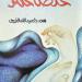 ديوان «غلطة عُمُر» للخريجي