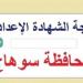 نتيجه الشهاده الاعداديه بمحافظة سوهاج 2025.. رابط وخطوات الاستعلام برقم الجلوس