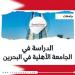الجامعة الأهلية لـ الأكاديمية العربية بـ البحرين تعلن حاجتها إلى أعضاء هيئة التدريس.. التفاصيل كامله
