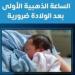 وزارة الصحة تكشف فوائد الساعة الذهبية بعد الولادة.. اعرف التفاصيل
