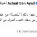 إعلامي مغربي يرد على عصام الشوالي بعد تصريحاته حول حكيمي والكرة الذهبية