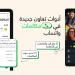 واتساب تطرح ميزة جدولة المكالمات الجماعية