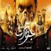 طرح فيلم 5 جولات على إحدي المنصات قريبًا