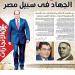 "الجهاد في سبيل مصر".. عدد تذكاري تاريخي لـ"جريدة روزاليوسف"