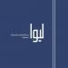 «الأرشيف» يصدر العدد 33 من مجلة «ليوا»