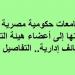 3 جامعات حكومية مصرية تعلن حاجتها إلى أعضاء هيئة التدريس ووظائف إدارية.. التفاصيل كامله