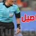 عاجل: 3 حكمات توانسة في تصفيات رابطة الأبطال الإفريقية للسيدات