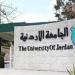 الجامعة الأردنية تعلن حاجتها إلى أعضاء هيئة التدريس في 13 كلية.. التفاصيل كامله