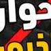 وثيقة تكشف مخطط "لجنة التوجيهات العليا" بجماعة الاخوان الإرهابية فى الخارج لتشويه صورة مصر