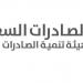 "الإعفاء مقابل التصدير" تدعم نمو الصادرات غير النفطية بالمملكة عالمياً