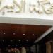 زوجة تطالب زوجها بـ 3.5 مليون جنية نفقات بعد عودته من الخارج
