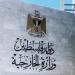الخارجية الفلسطينية تدين اقتحام رئيس الوزراء الإسرائيلي مستعمرة "عوفرا"