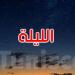 الليلة: سماء صافية والحرارة تتراوح بين 23 و32 درجة