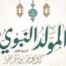 أفضل رسائل التهنئة بمناسبة ذكرى المولد النبوي الشريف 2025