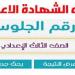 بعد قليل.. نتيجة الشهادة الاعدادية الدور الثاني بالمنوفية بعد اعتمادها من المحافظ