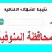 الآن رابط نتيجة الشهادة الاعدادية الدور الثاني بالمنوفية