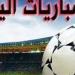 مواعيد مباريات اليوم الاثنين.. والقنوات الناقلة