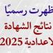 رابط نتيجة الشهادة الاعدادية الدور الثاني بالمنوفية