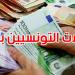 تحويلات التونسيين بالخارج في تصاعد... ودعوات لتوجيهها نحو الاستثمار