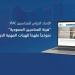 الاتحاد الدولي للمحاسبين: هيئة المحاسبين السعودية نموذج ملهم للهيئات المهنية الدولية