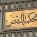 حكم لـ"النقض" يفتح باب الأمل لآلاف المحكوم عليهم غيابيًا.. نقلا عن "برلماني"