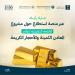 التجارة تدعو المهتمين إلى إبداء آرائهم حيال مشروع المعادن الثمينة والأحجار الكريمة