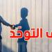 فتح باب تسجيل الأطفال المصابين باضطراب طيف التوحد للسنة التربوية 2025-2026
