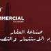 “ثنك كوميرشال” يناقش “صناعة العقار تقود الاستثمار والتصدير”.. الشهر المقبل