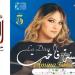 لأول مرة في مهرجان أم الزين الدولي بجمّال .. .«الديفا» أمينة فاخت في سهرة السبت