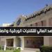 براتب 8 آلاف ريال.. المعهد العالي للتقنيات بـ السعودية يعلن حاجته إلى وظائف شاغرة.. التفاصيل كامله