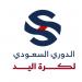 غدا الجمعة.. انطلاق مباريات الدوري السعودي لكرة اليد بخمس مواجهات