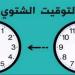 موعد التوقيت الشتوي 2025.. هترجع ساعتك 60 دقيقة