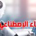 دولة تسمح بالذكاء الاصطناعي في امتحانات البكالوريا