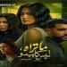 موعد عرض حكاية Just You