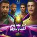 اليوم.. النصر والأهلي في نهائي كأس السوبر