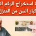 طريقة استخراج بطاقة الرقم القومى لكبار السن من المنزل