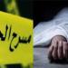 كيف تتصرف عند التواجد في مسرح الجريمة أو بالقرب منه؟
