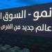"جمجوم فاشن" تعتزم طرح 30% من أسهمها والإدراج بالسوق الموازية