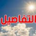 اليوم: حرارة تصل إلى 41 درجة في هذه المنطقة