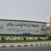 وظيفة جامعة.. جامعة جدة السعودية تعلن عن حاجتها لتعيين أعضاء هيئة تدريس في عدد من التخصصات.. قدم الآن