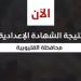 نتيجة إعدادية الدور الثاني بمحافظة القليوبية.. الرابط المباشر