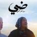 لقطات من برومو فيلم " ضي – سيرة أهل الضي " إخراج كريم الشناوي