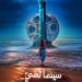 إطلاق البوستر الرسمي للدورة الأولى من مهرجان بورسعيد السينمائي الدولي